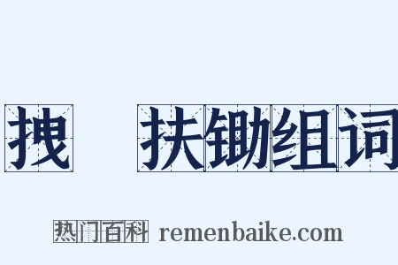 拽埧扶锄组词是什么意思的图片